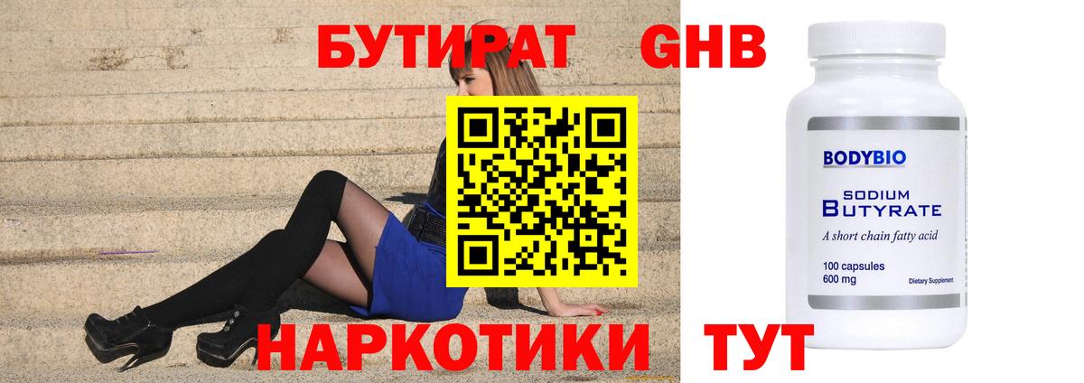 Бутират GHB Долгопрудный